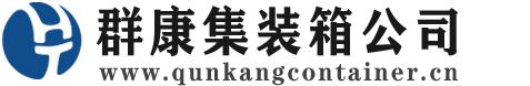 阿克苏集装箱 - 阿克苏二手集装箱 - 阿克苏海运集装箱 - 群康集装箱服务公司